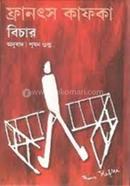 বিচার (ডের প্রজেস) ফ্রান্‌জ কাফকা Bangladesh (New)