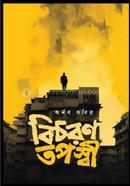 বিচরণ তপস্বী অর্নব কবির Bangladesh (New)
