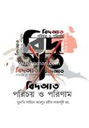 বিদআত : পরিচয় ও পরিণাম মাওলানা মুফতী সায়্যিদ আবদুর রহীম লাজপূরী রহ. Bangladesh (New)