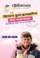 বিদেশে ফুল স্কলারশিপ নিয়ে পড়ার উপায়! সাদিদ বিন হাসান Bangladesh (New)
