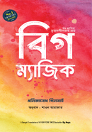 বিগ ম্যাজিক এলিজাবেথ গিলবার্ট Bangladesh (New)