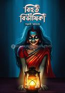 বিহত বিভীষিকা সঞ্চারী ভট্টাচার্য Bangladesh (New)