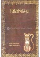 বিল্লিপিডিয়া জয়ঢাক প্রকাশন) Bangladesh (New)