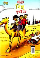 বিল্লু দুবাইতে প্রাণ Bangladesh (New)