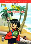 বিল্লু আর নারকেল গাছ প্রাণ Bangladesh (New)