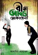 বীমা আপত্তি মোকাবেলা আলামিন মোহাম্মদ Bangladesh (New)