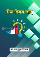 বীমা বিক্রয় জাদু মোঃ মাহমুদুল ইসলাম Bangladesh (New)