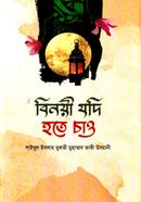 বিনয়ী যদি হতে চাও (شيخ الاسلام مفتي محمد تقي عثماني) শাইখুল ইসলাম মুফতী মুহাম্মাদ তাকী উসমানী Bangladesh (New)