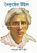 বৈকুণ্ঠের উইল শরৎচন্দ্র চট্টোপাধ্যায় Bangladesh (New)