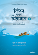 বিপদ যখন নিয়ামাত - ২ ড. ইয়াদ কুনাইবী হাফিজাহুল্লাহ Bangladesh (New)