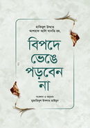 বিপদে ভেঙে পড়বেন না حكيم الامت مولانا اشرف علي تهانوي رح ( হাকীমুল উম্মত মাওলানা আশরাফ আলী থানভী রহ.) Bangladesh (New)