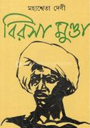 বিরসা মুন্ডা মহাশ্বেতা দেবী Bangladesh (New)