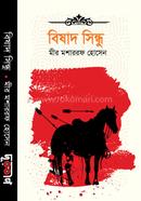 বিষাদ সিন্ধু মীর মশাররফ হোসেন Bangladesh (New)
