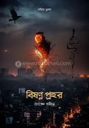 বিষণ্ণ প্রহর জাবেদ রাসিন Bangladesh (New)
