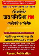 বিষয়ভিত্তিক জব সলিউশন PRO এমসিকিউ ও লিখিত রিসেন্ট পাবলিকেশন এডিটরিয়াল বোর্ড Bangladesh (New)