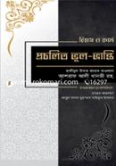 বিশ্বাস ও কর্মে প্রচলিত ভুল-ভ্রান্তি حكيم الامت مولانا اشرف علي تهانوي رح ( হাকীমুল উম্মত মাওলানা আশরাফ আলী থানভী রহ.) Bangladesh (New)