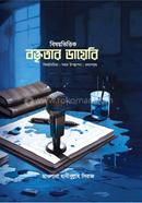 বিষয়ভিত্তিক বক্তৃতার ডায়েরি হাবীবুল্লাহ সিরাজ Bangladesh (New)