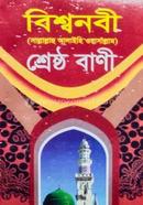 বিশ্বনবী সাল্লাল্লাহু আলাইহি ওয়াসাল্লাম শ্রেষ্ঠ বাণী হাফেজ মাওলানা মোঃ আলভী Bangladesh (New)