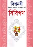 বিশ্বনবী (সাঃ)- এর বিবিগণ মাওলানা মুহাম্মদ শহীদুল ইসলাম Bangladesh (New)