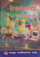 বিশ্ব আশ্চর্য সংবাদ বিচিত্রা বা সাধারণ জ্ঞানের ঝুলি মাওলানা গোলাম মোস্তফা সিদ্দিকী Bangladesh (New)