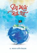 বিশ্ব মাঝে শীর্ষ হব ড. আহসান হাবীব ইমরোজ Bangladesh (New)