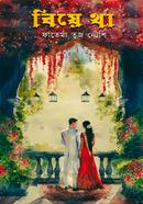 বিয়ে থা ফাতেমা তুজ নৌশি Bangladesh (New)