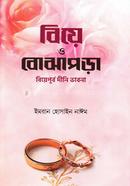 বিয়ে ও বোঝাপড়া মাওলানা ইমরান হোসাইন নাঈম Bangladesh (New)