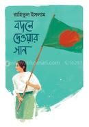 বদলে দেওয়ার গান রাহিতুল ইসলাম Bangladesh (New)