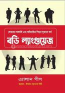 বডি ল্যাংগুয়েজ এ্যালান পীস Bangladesh (New)