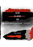 বোঝা না বোঝা বৃত্ত বিদ্যুত হালদার Bangladesh (New)