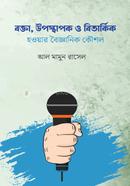 বক্তা উপস্থাপক ও বিতার্কিক হওয়ার বৈজ্ঞানিক কৌশল আল মামুন রাসেল Bangladesh (New)