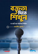 বক্তৃতা দিতে শিখুন ওয়াহিদ তুষার Bangladesh (New)