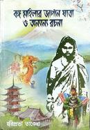 বঙ্গ মহিলার জাপান যাত্রা ও অন্যান্য রচনা হরিপ্রভা তাকেদা Bangladesh (New)