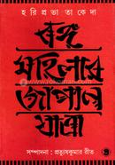 বঙ্গমহিলার জাপান যাত্রা হরিপ্রভা তাকেন্দা Bangladesh (New)