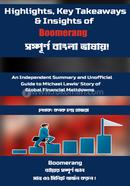 বুমেরাং কনক চন্দ্র হাজরা Bangladesh (New)