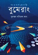 বুমেরাং মুহম্মদ মনিরুল হুদা Bangladesh (New)