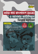 বর্ডার গার্ড বাংলাদেশ (BGB) ও আনসার ব্যাটালিয়ন নিয়োগ সহায়িকা প্রিজম সম্পাদনা পর্ষদ Bangladesh (New)