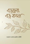 বড়দের বড় কথা মাওলানা হেলাল হোসেন হাবিবি Bangladesh (New)