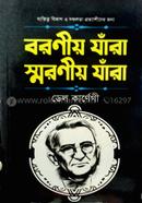 বরণীয় যারা স্মরণীয় যারা ডেল কার্নেগী Bangladesh (New)