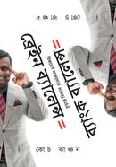 ব্রেইন ব্যালেন্স ইকুয়াল ব্যাংক ব্যালেন্স মুহাম্মদ ইলিয়াস কাঞ্চন (কোচ কাঞ্চন) Bangladesh (New)