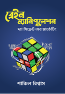 ব্রেইন ম্যানিপুলেশন শাকিল বিশ্বাস Bangladesh (New)