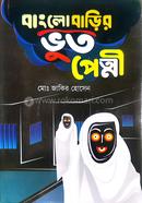 বাংলোবাড়ির ভুত পেত্নী মোঃ জাকির হোসেন Bangladesh (New)