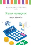 বিজনেস ক্যালকুলেশন মোহাম্মদ আবদুল লতিফ Bangladesh (New)