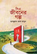 সিএ জীবনের গল্প আব্দুল্লাহ আল মামুন এফসিএ Bangladesh (New)