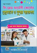 সি গ্রেড ফার্মেসী কোর্সের প্রশ্নব্যাংক ও সুপার সাজেশন আরমান উদ্দিন Bangladesh (New)