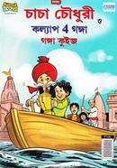 চাচা চৌধুরী কল্যাপ 4 গঙ্গা প্রাণ Bangladesh (New)