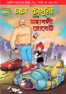 চাচা চৌধুরী আর মহাবলী রোবোট প্রাণ Bangladesh (New)