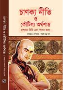 চাণক্য নীতি ও কৌটিল্য অর্থশাস্ত্র নিতাই চন্দ্র পাল Bangladesh (New)