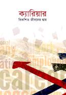 ক্যারিয়ার বিকশিত জীবনের দ্বার অধ্যাপক ড. মীর আকরামুজ্জামান Bangladesh (New)