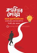 ক্যারিয়ার কোডস অ্যান্ড প্রফেশনালিজম শিবলী এইচ আহমদ Bangladesh (New)